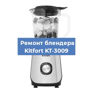 Замена щеток на блендере Kitfort KT-3009 в Тюмени